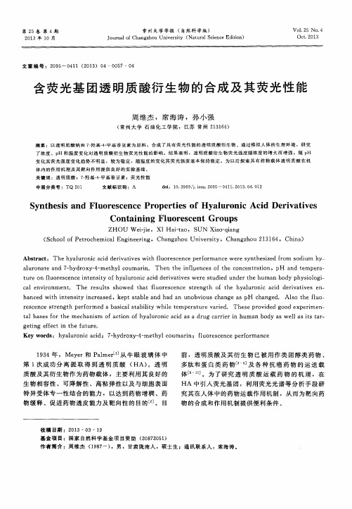 含荧光基团透明质酸衍生物的合成及其荧光性能