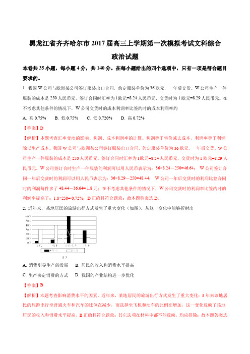 黑龙江省齐齐哈尔市2017届高三上学期第一次模拟考试文科综合政治试题(解析版)