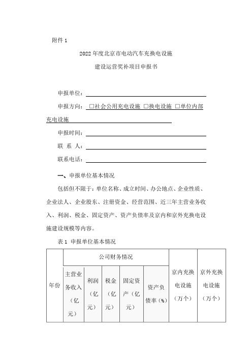 2022年度北京市电动汽车充换电设施建设运营奖补项目申报书