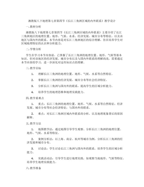 湘教版八下地理第七章第四节《长江三角洲区域的内外联系》教学设计