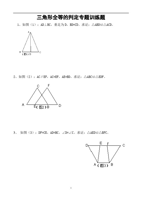 初中数学 三角形全等的判定专题训练题