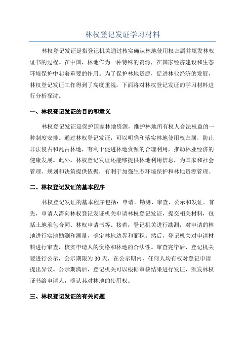 林权登记发证学习材料