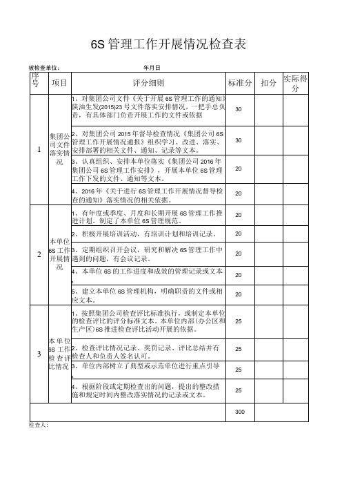 6S管理工作检查表