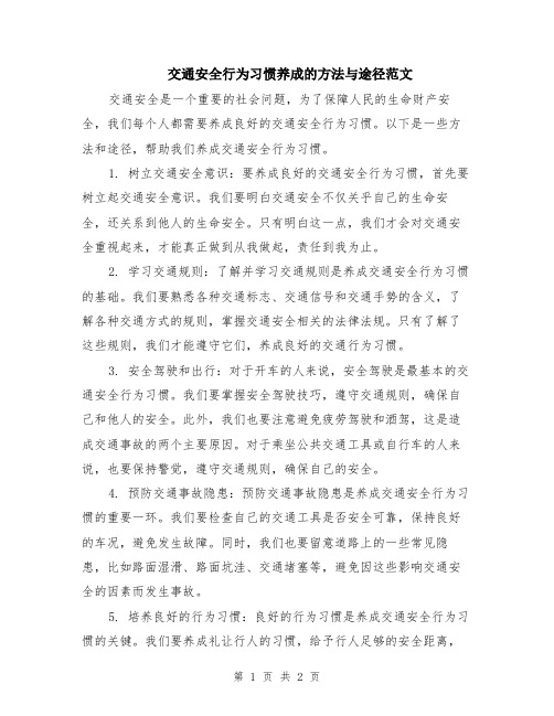 交通安全行为习惯养成的方法与途径范文