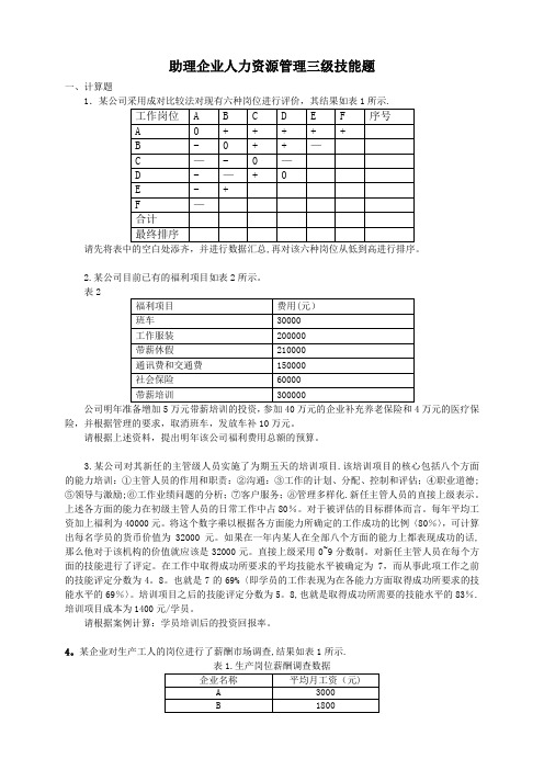 助理企业人力资源管理三级技能题----含答案