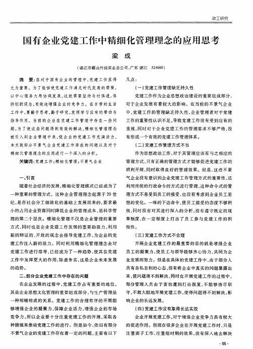 国有企业党建工作中精细化管理理念的应用思考