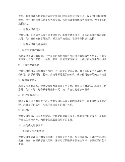 智慧父母家长会发言稿