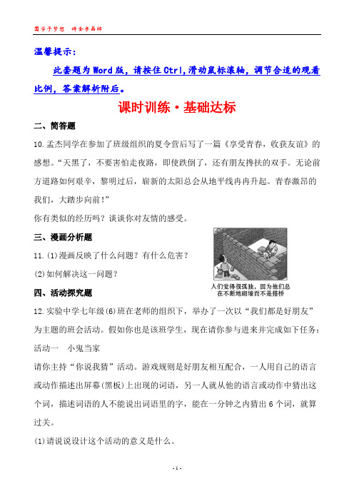 12-13版初中政治金榜学案精练精析：课时训练·基础达标 3.5.1播种友情(鲁人版七年级上)