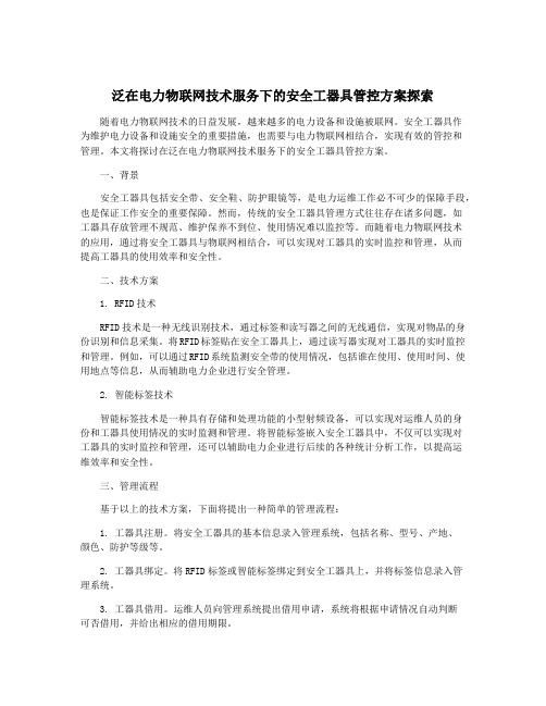 泛在电力物联网技术服务下的安全工器具管控方案探索