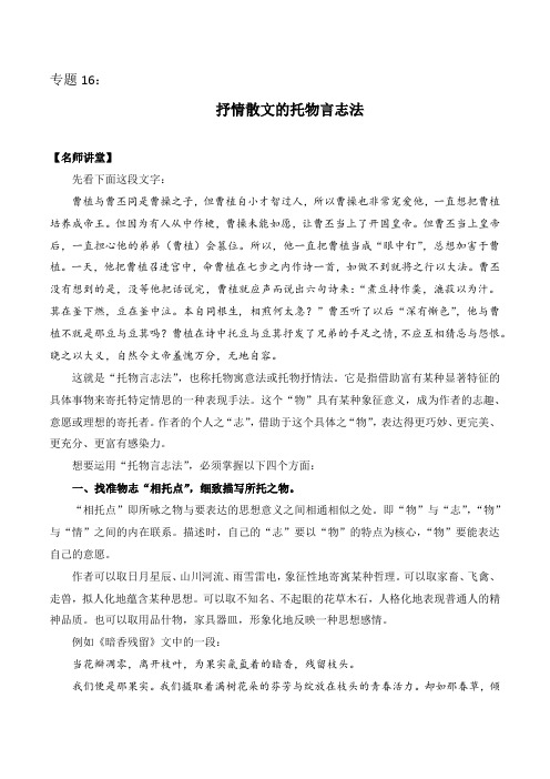 【高分作文技巧】专题16：抒情散文的托物言志法 高考语文作文