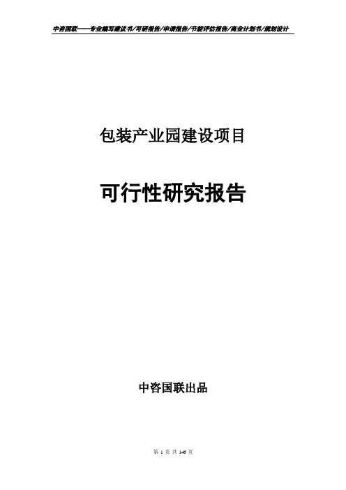 包装产业园建设项目可行性研究报告申请报告模板