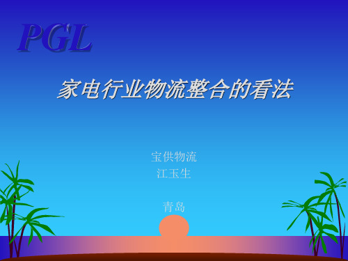 物流整合方案