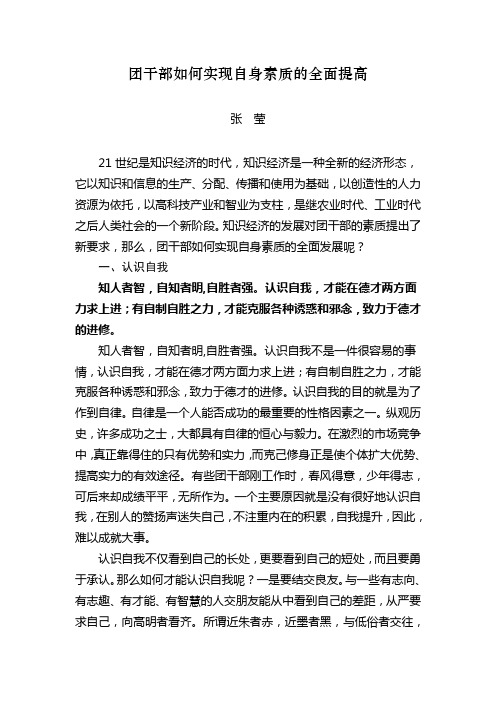 团干部如何实现自身素质的全面提高