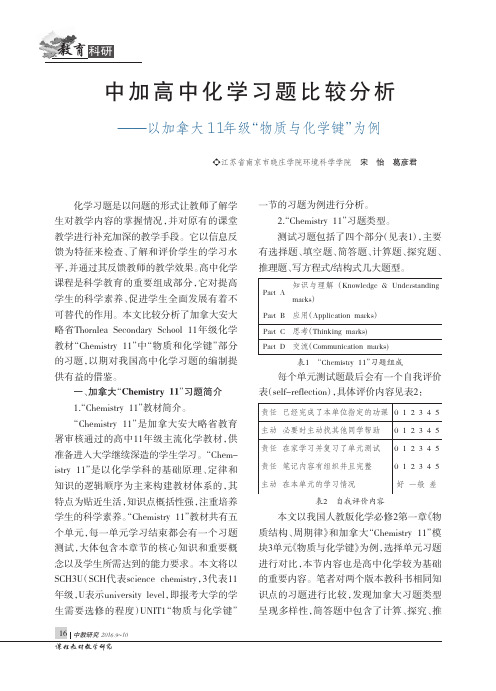 中加高中化学习题比较分析——以加拿大11年级“物质与化学键”为例