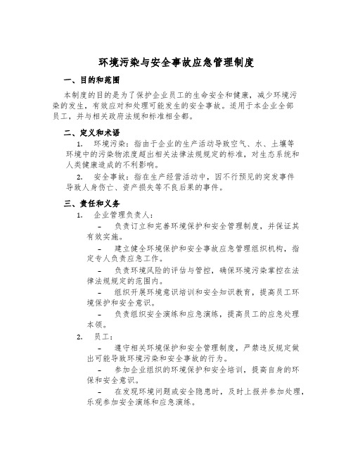 环境污染与安全事故应急管理制度