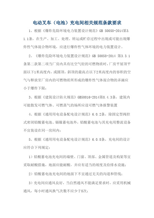 电动叉车(电池)充电间相关规范条款要求
