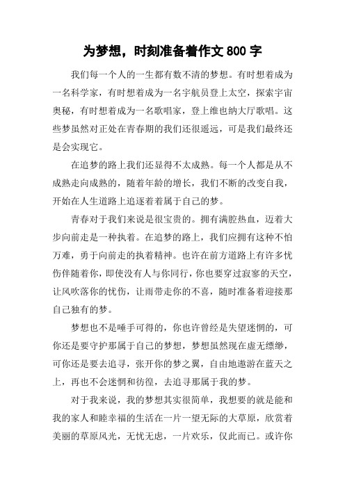 为梦想,时刻准备着作文800字