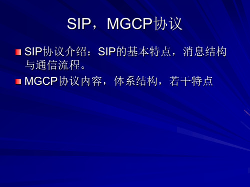 第14讲-SIP与MGCP