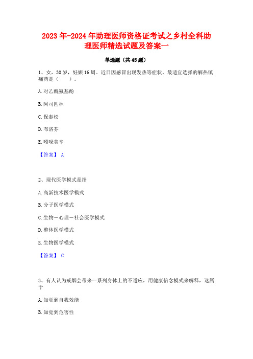 2023年-2024年助理医师资格证考试之乡村全科助理医师精选试题及答案一