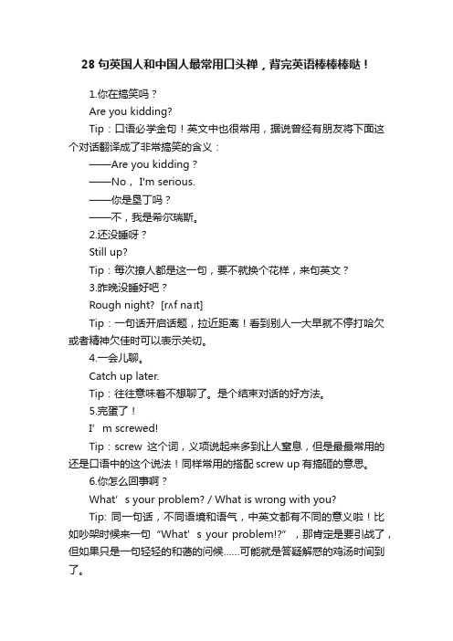 28句英国人和中国人最常用口头禅，背完英语棒棒棒哒！