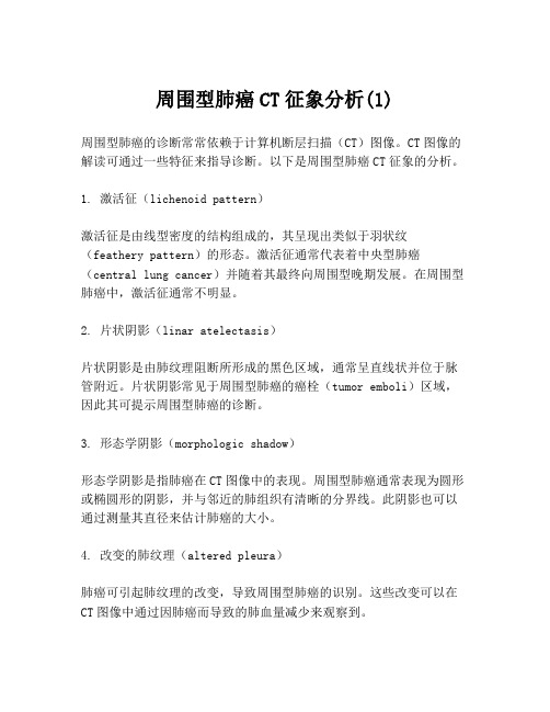 周围型肺癌CT征象分析(1)