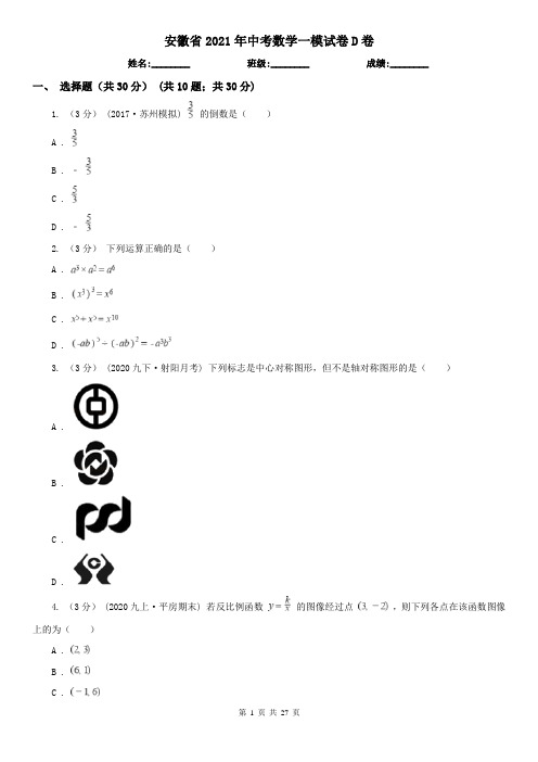 安徽省2021年中考数学一模试卷D卷