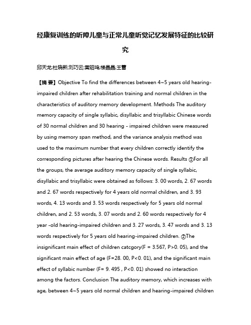 经康复训练的听障儿童与正常儿童听觉记忆发展特征的比较研究