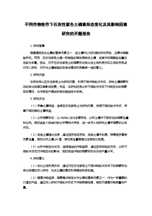 不同作物轮作下石灰性紫色土磷素形态变化及其影响因素研究的开题报告