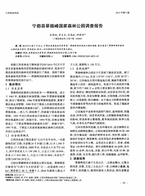 宁都县翠微峰国家森林公园调查报告