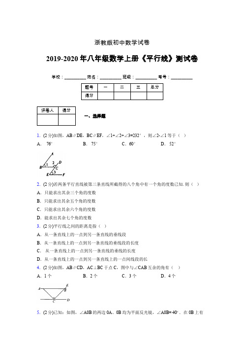 2019年秋浙教版初中数学八年级上册《平行线》单元测试(含答案) (754)