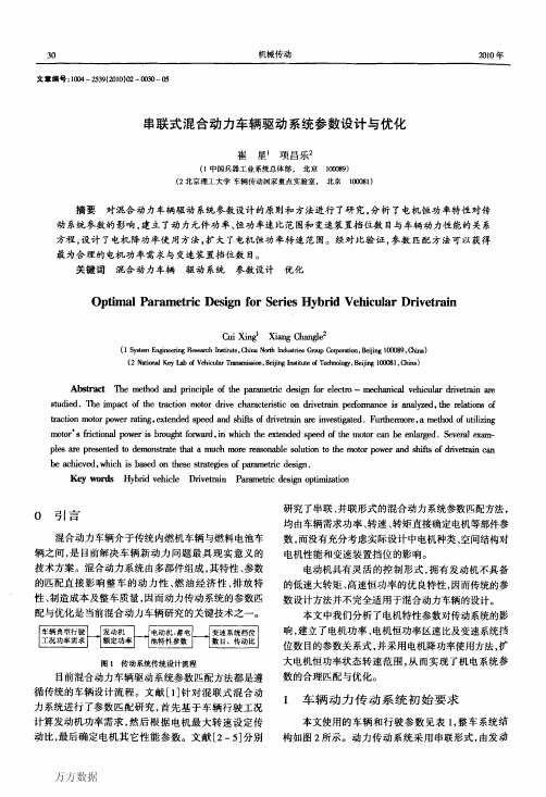 串联式混合动力车辆驱动系统参数设计与优化