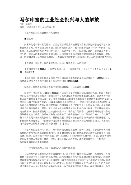 马尔库塞的工业社会批判与人的解放