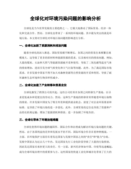 全球化对环境污染问题的影响分析