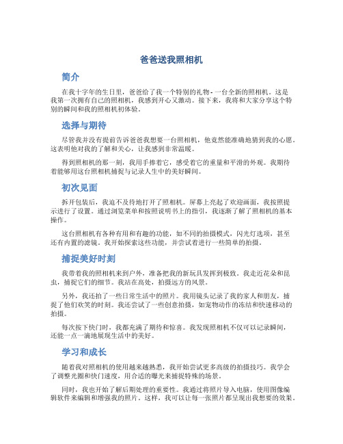 爸爸送我照相机作文字