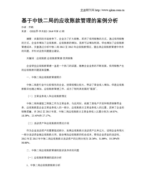 基于中铁二局的应收账款管理的案例分析