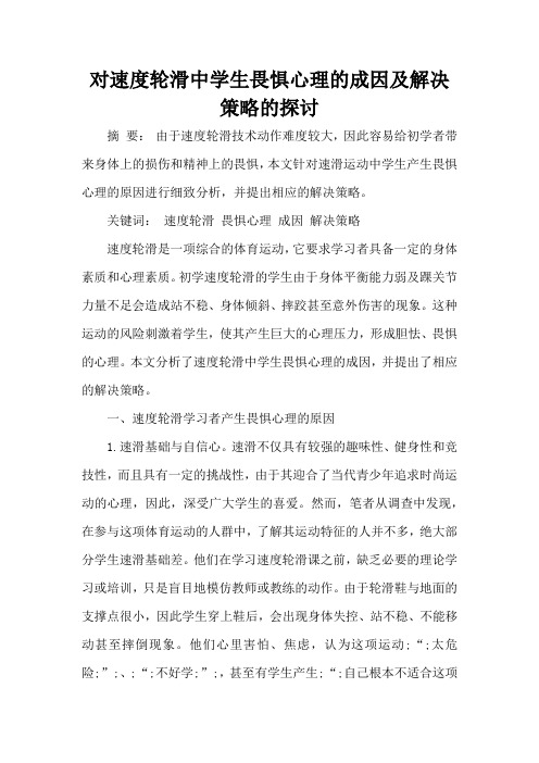 对速度轮滑中学生畏惧心理的成因及解决策略的探讨