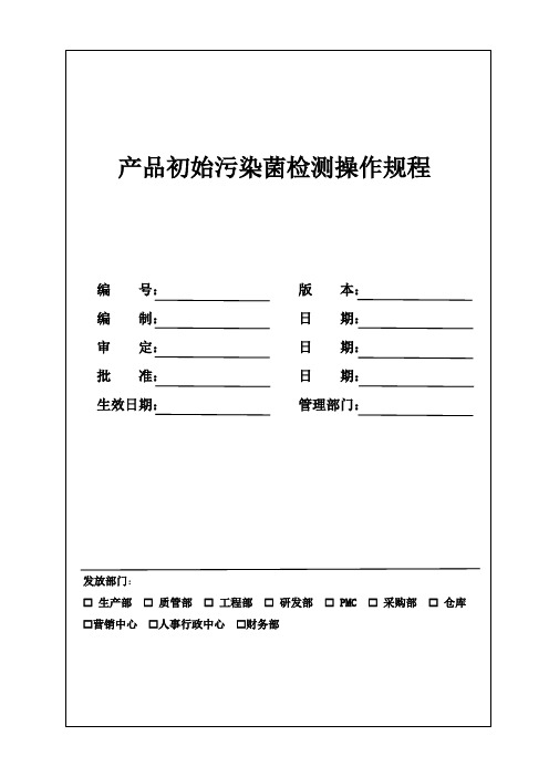 产品初始污染菌检测操作规程