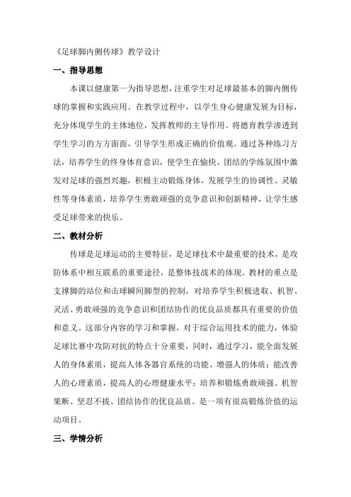 高中体育_足球脚内侧传球教学设计学情分析教材分析课后反思