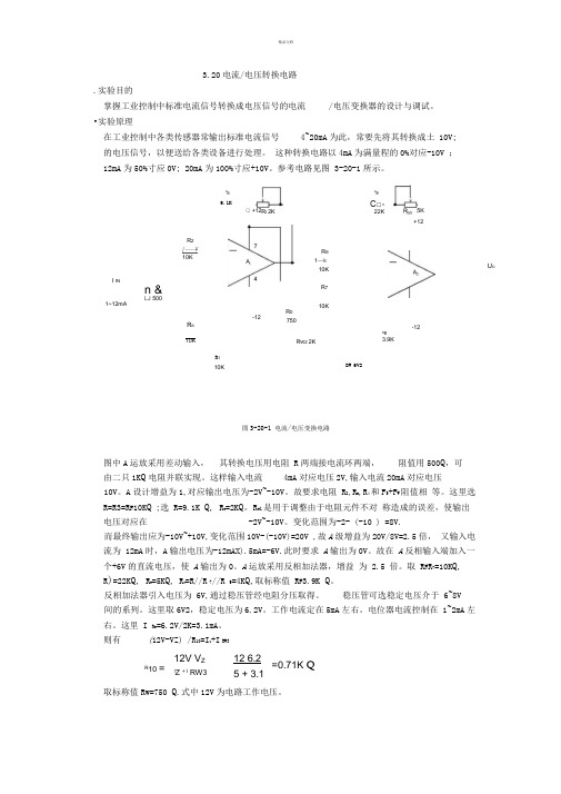 电流电压转换电路模拟电路课程设计