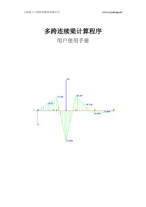 多跨连续梁计算程序使用手册