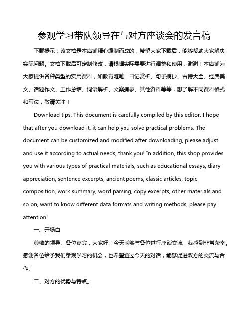 参观学习带队领导在与对方座谈会的发言稿