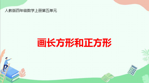 人教版四年级数学上册第五单元《画长方形和正方形》ppt课件