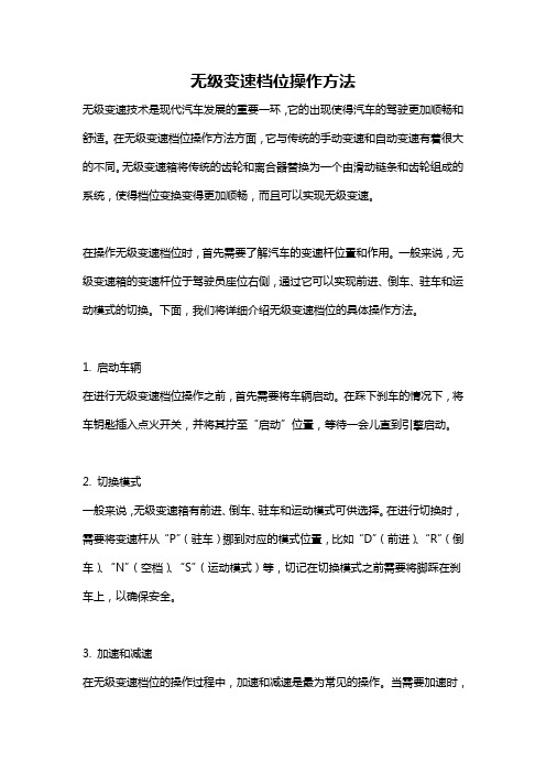 无级变速档位操作方法