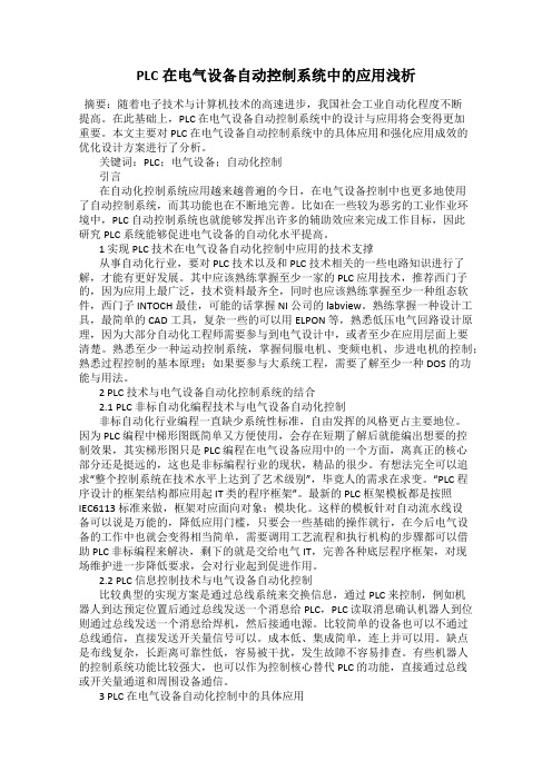 PLC在电气设备自动控制系统中的应用浅析