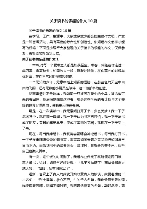 关于读书的乐趣的作文10篇