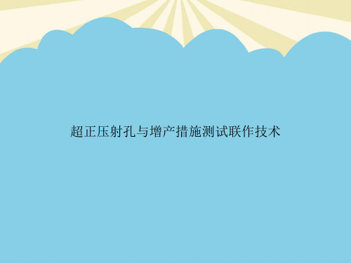 【正式版】超正压射孔与增产措施测试联作技术PPT资料