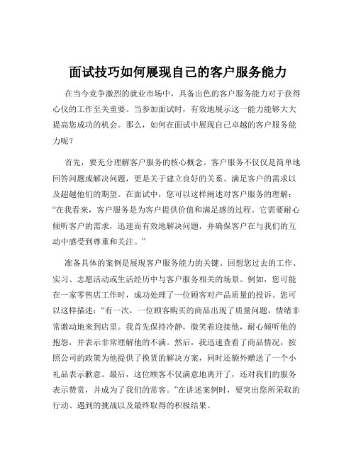 面试技巧如何展现自己的客户服务能力