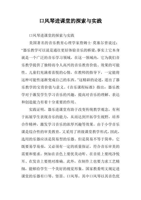 口风琴进课堂的探索与实践