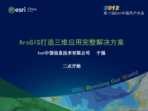 ArcGIS打造三维应用完整解决方案