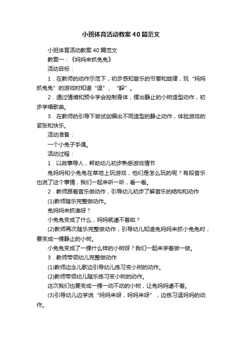 小班体育活动教案40篇范文